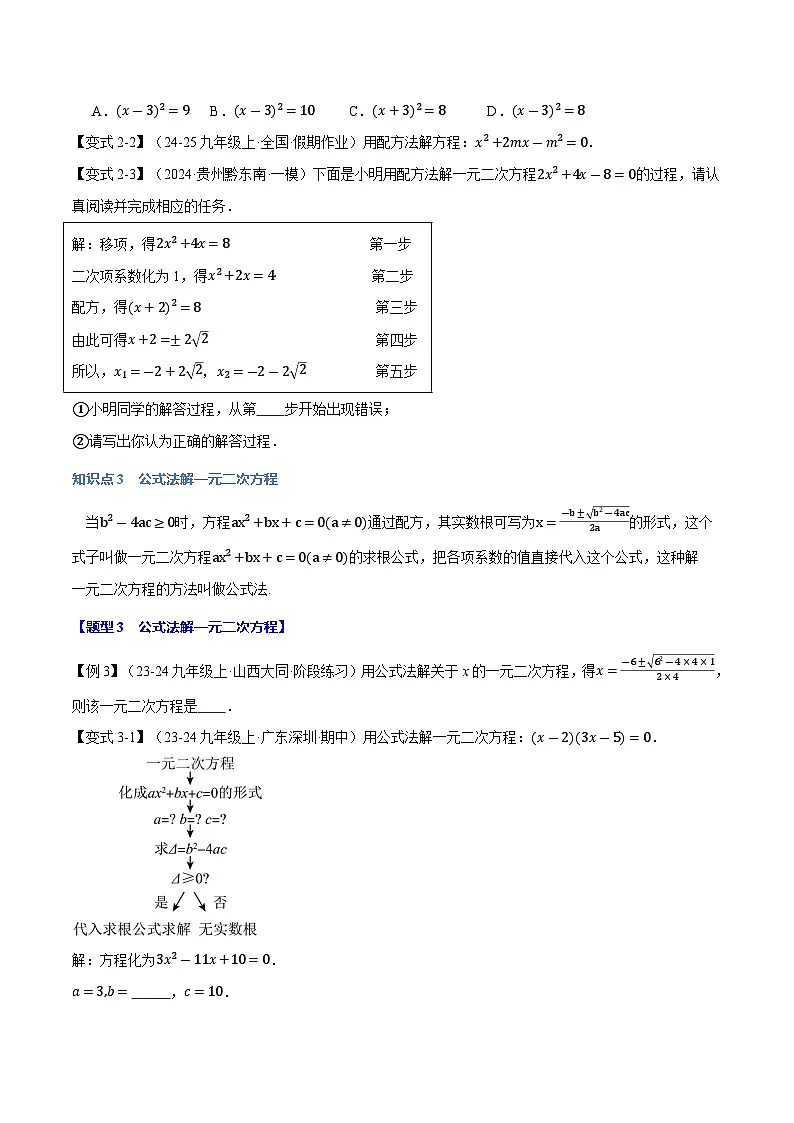专题22.2 一元二次方程的解法【十大题型】(华东师大版)(原卷版)第3页