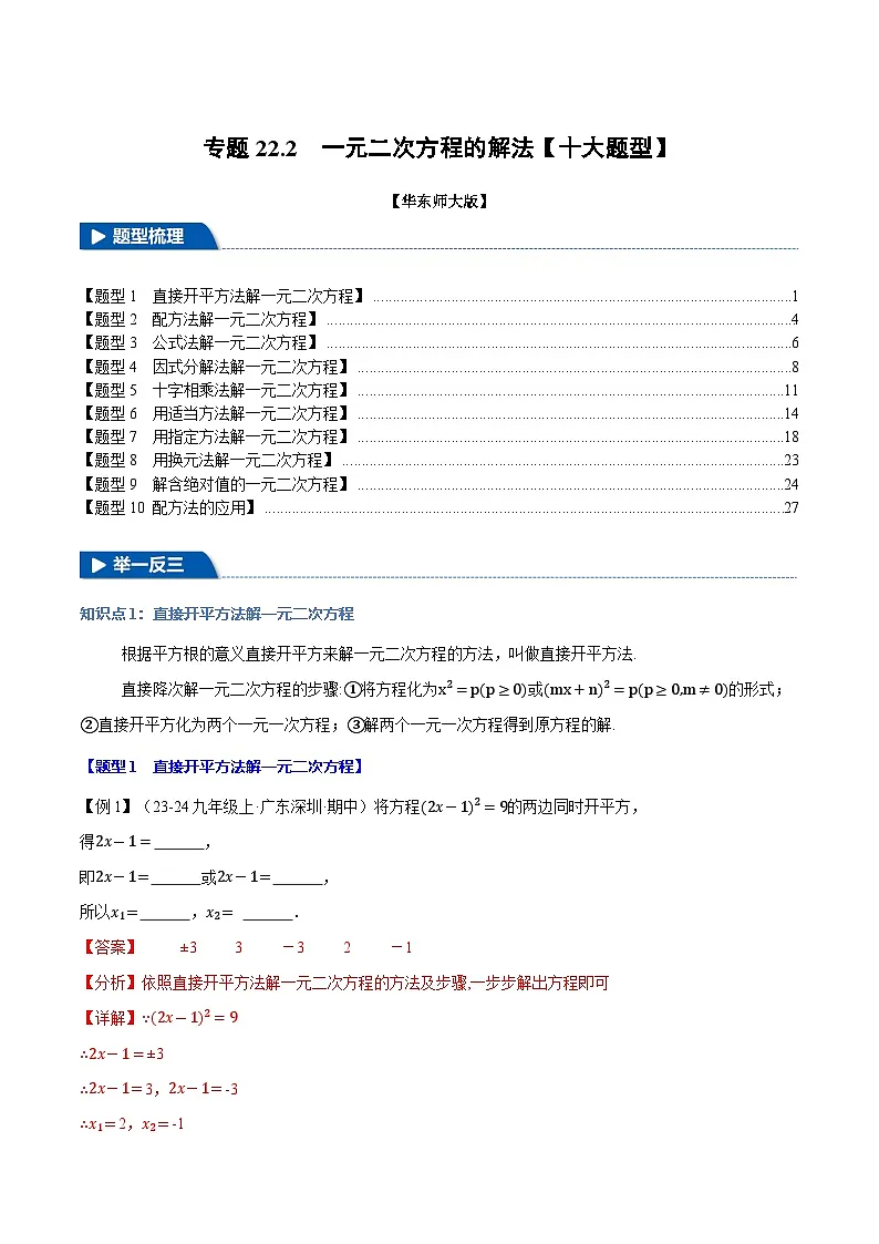 专题22.2 一元二次方程的解法【十大题型】(华东师大版)(解析版)第1页