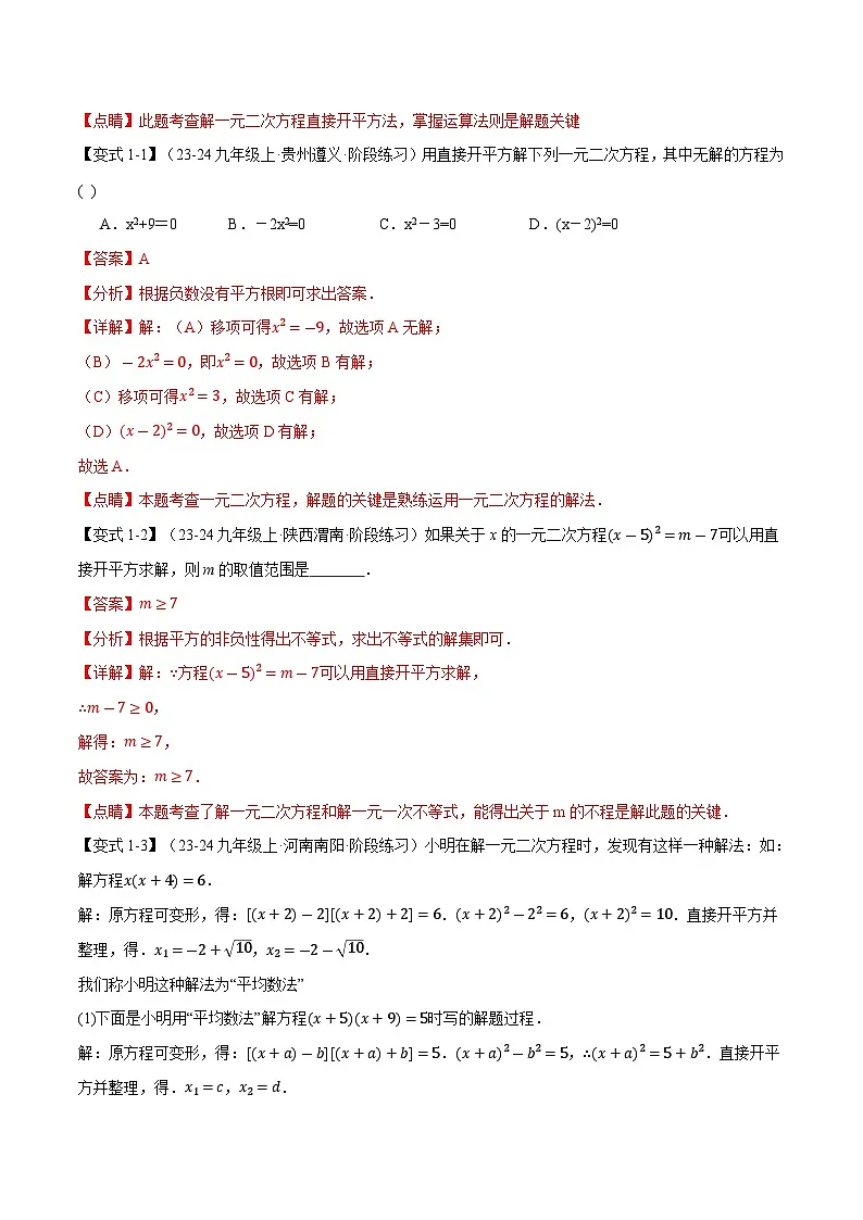 专题22.2 一元二次方程的解法【十大题型】(华东师大版)(解析版)第2页