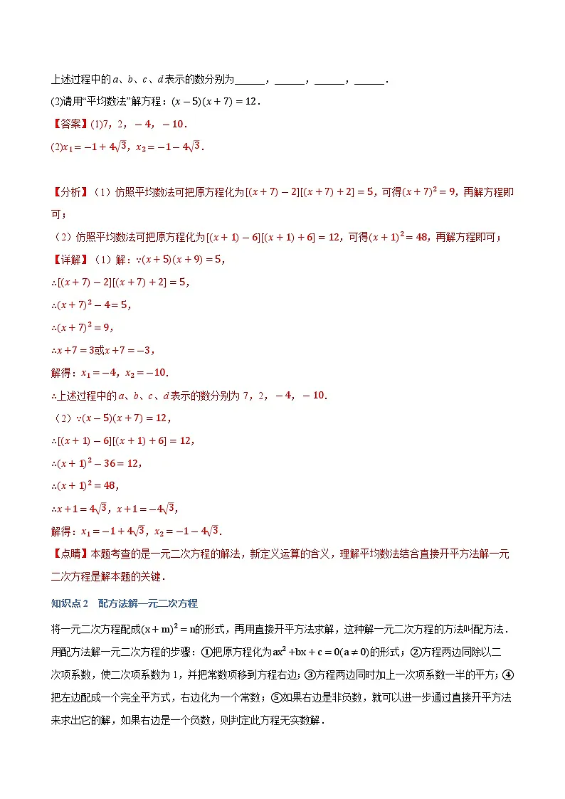 专题22.2 一元二次方程的解法【十大题型】(华东师大版)(解析版)第3页