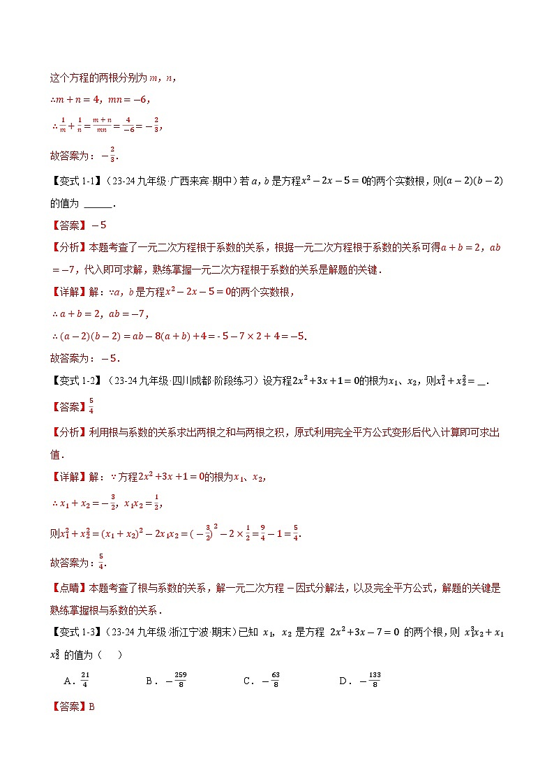 专题22.4 一元二次方程的根与系数的关系【十大题型】(华东师大版)(解析版)第2页