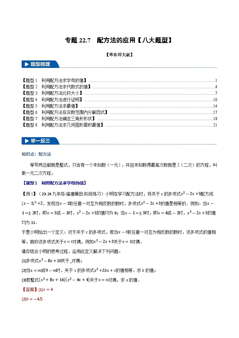 专题22.7 配方法的应用【八大题型】(华东师大版)(解析版)第1页