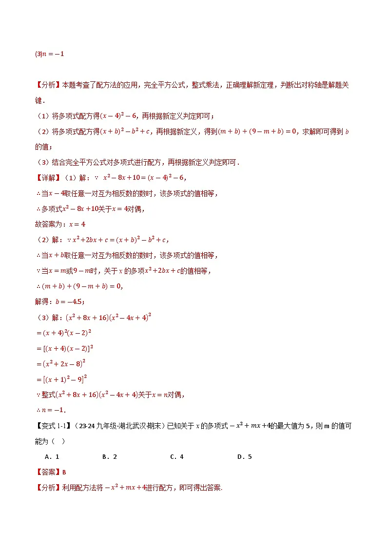 专题22.7 配方法的应用【八大题型】(华东师大版)(解析版)第2页
