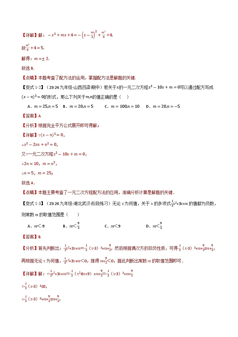 专题22.7 配方法的应用【八大题型】(华东师大版)(解析版)第3页