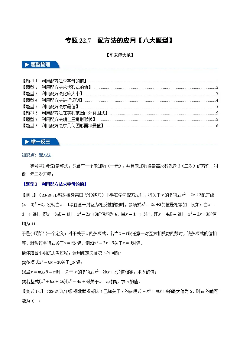 专题22.7 配方法的应用【八大题型】(华东师大版)(原卷版)第1页
