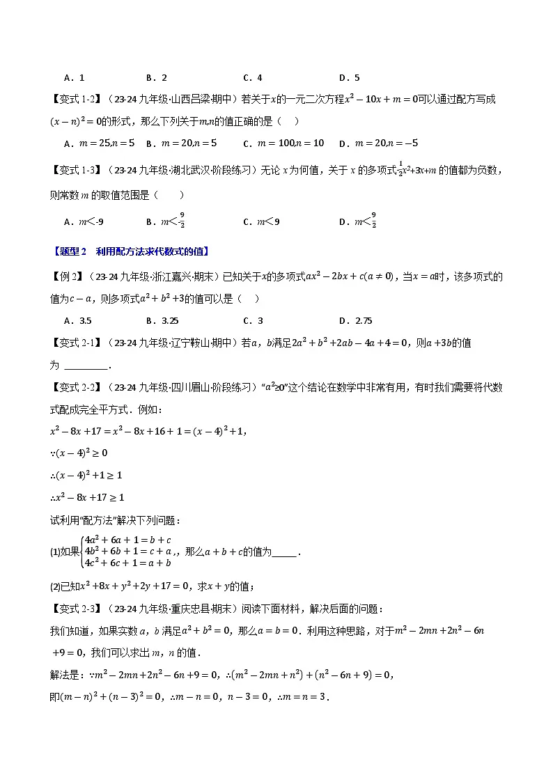 专题22.7 配方法的应用【八大题型】(华东师大版)(原卷版)第2页