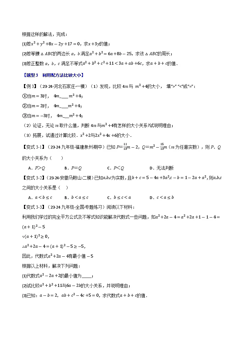 专题22.7 配方法的应用【八大题型】(华东师大版)(原卷版)第3页