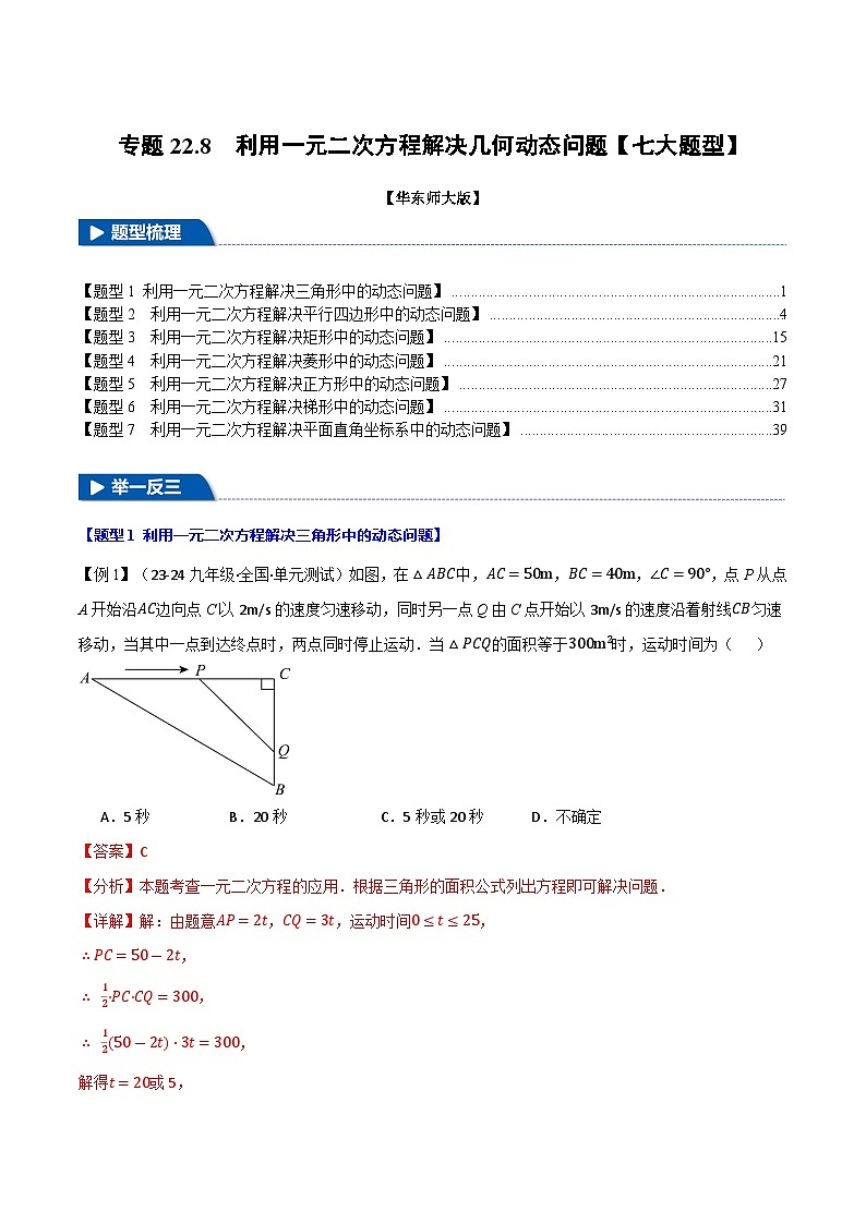 专题22.8 利用一元二次方程解决几何动态问题【七大题型】(华东师大版)(解析版)第1页