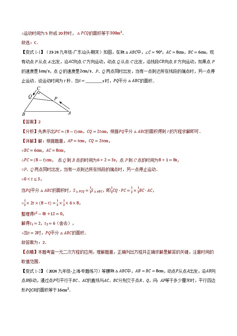 专题22.8 利用一元二次方程解决几何动态问题【七大题型】(华东师大版)(解析版)第2页