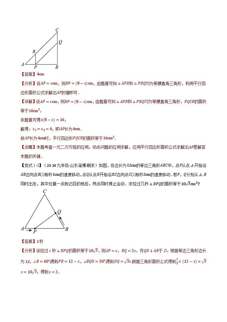 专题22.8 利用一元二次方程解决几何动态问题【七大题型】(华东师大版)(解析版)第3页