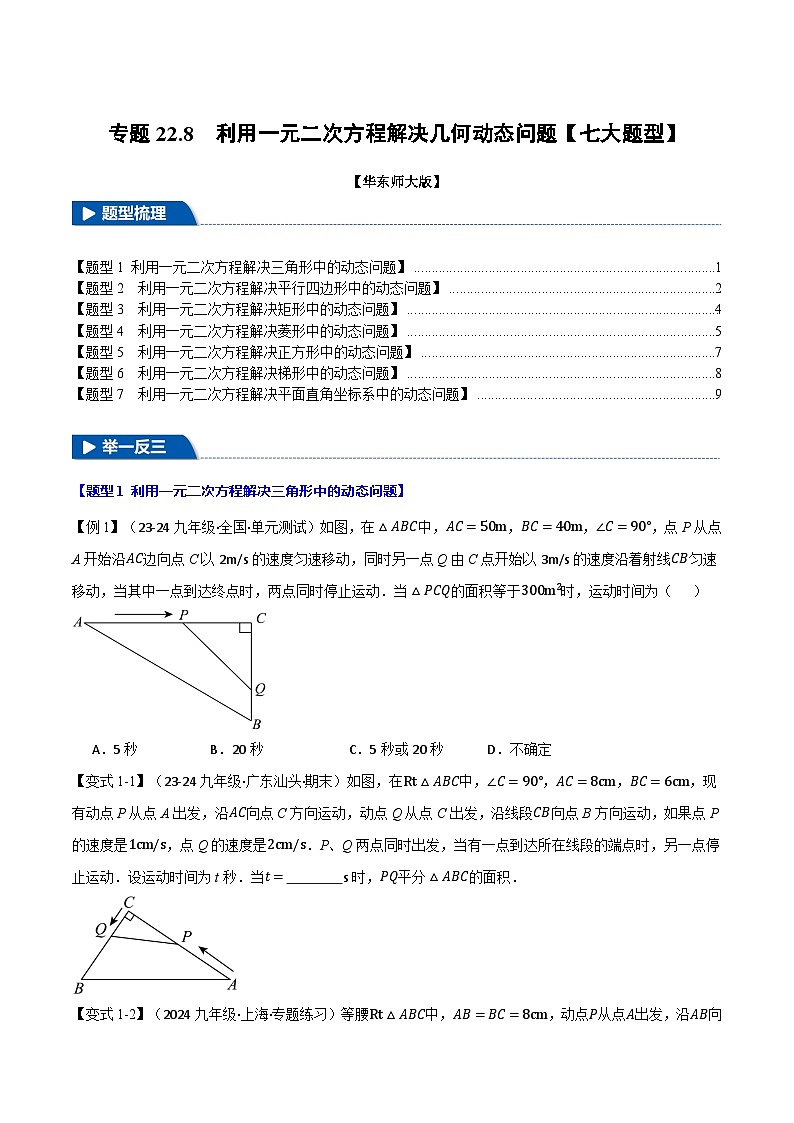 专题22.8 利用一元二次方程解决几何动态问题【七大题型】(华东师大版)(原卷版)第1页