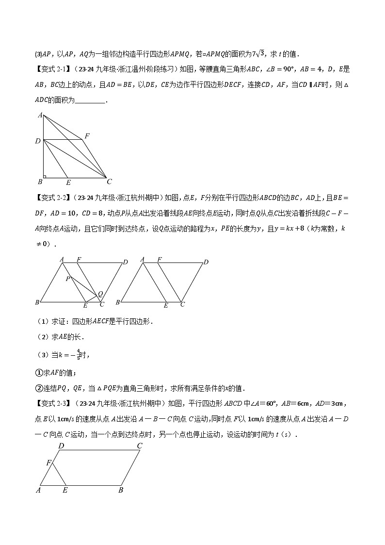 专题22.8 利用一元二次方程解决几何动态问题【七大题型】(华东师大版)(原卷版)第3页