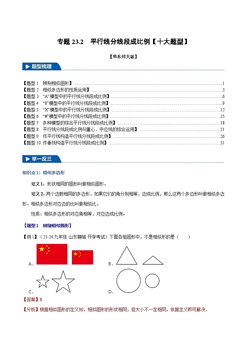 专题23.2 平行线分线段成比例【十大题型】(华东师大版)(解析版)第1页