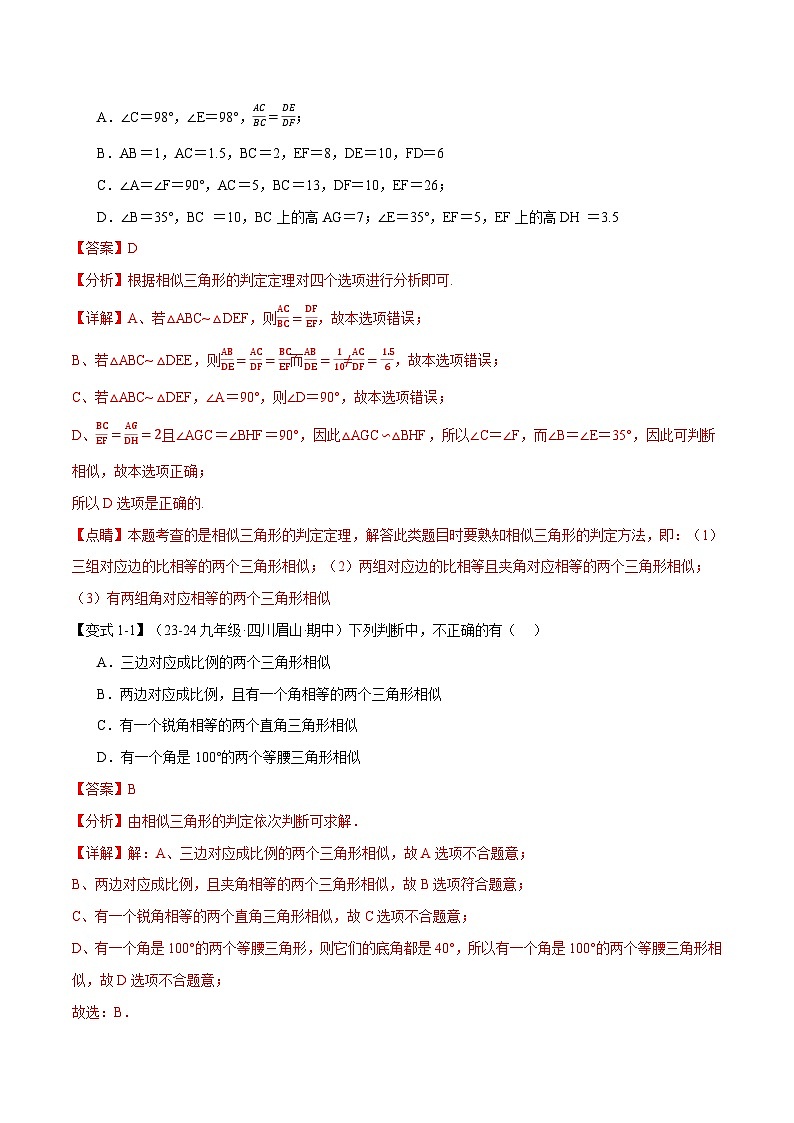专题23.3 相似三角形的判定【十大题型】(华东师大版)(解析版)第2页