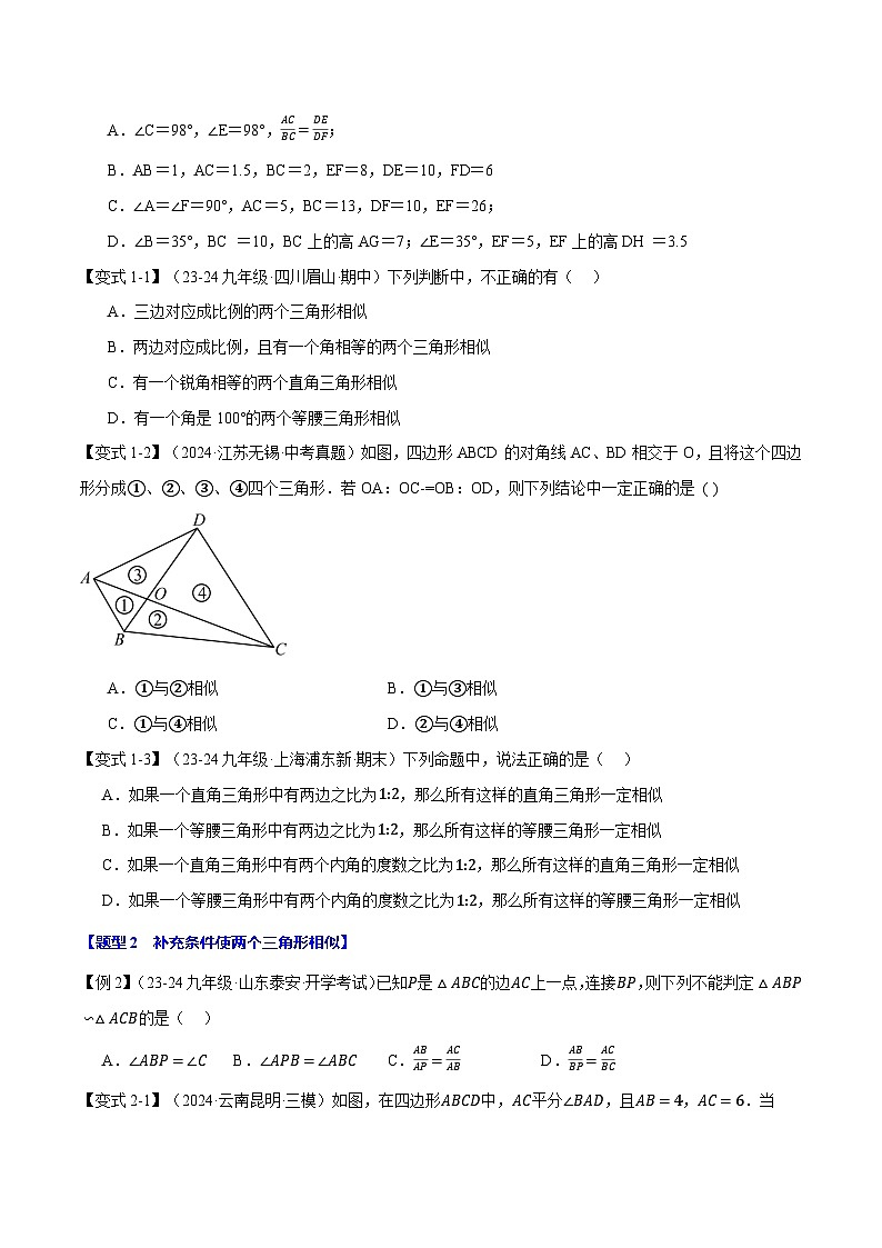 专题23.3 相似三角形的判定【十大题型】(华东师大版)(原卷版)第2页