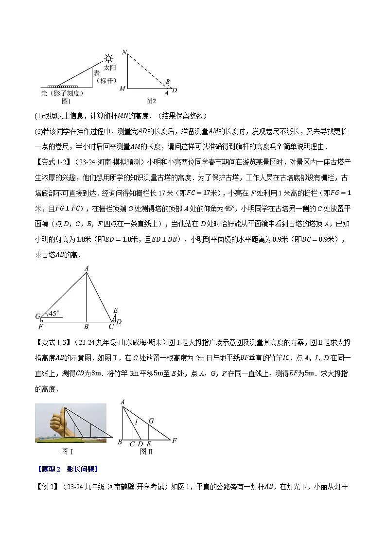 专题23.5 相似三角形的应用【十大题型】(华东师大版)(原卷版)第2页