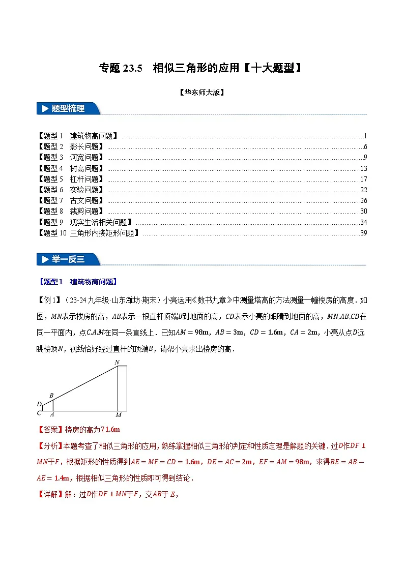 专题23.5 相似三角形的应用【十大题型】(华东师大版)(解析版)第1页