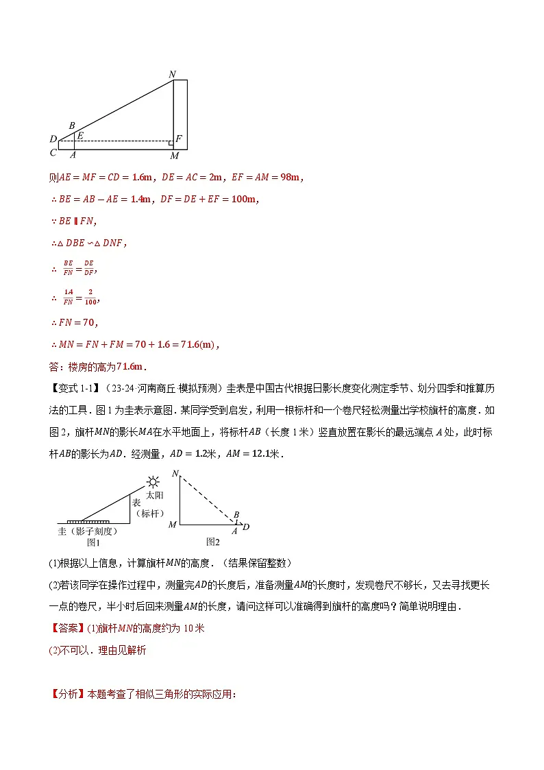 专题23.5 相似三角形的应用【十大题型】(华东师大版)(解析版)第2页