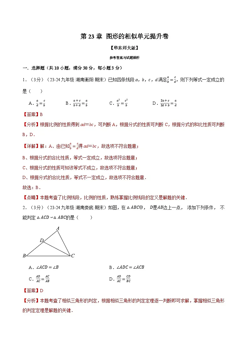 专题23.8 图形的相似单元提升卷(华东师大版)(解析版)第1页