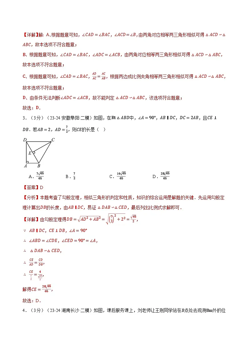 专题23.8 图形的相似单元提升卷(华东师大版)(解析版)第2页