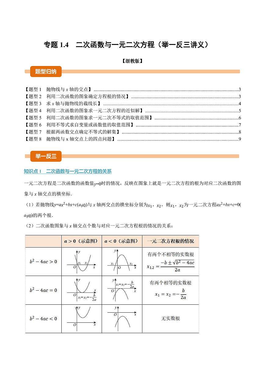 专题1.4 二次函数与一元二次方程(讲义)(原卷版)第1页