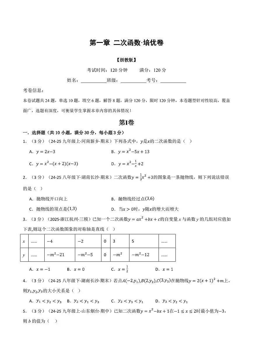 第一章 二次函数(单元测试·培优卷)(原卷版)第1页