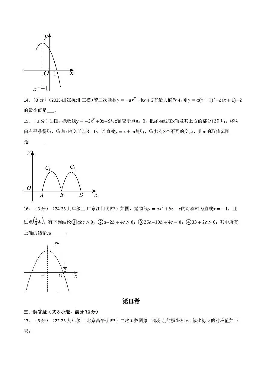 第一章 二次函数(单元测试·培优卷)(原卷版)第3页