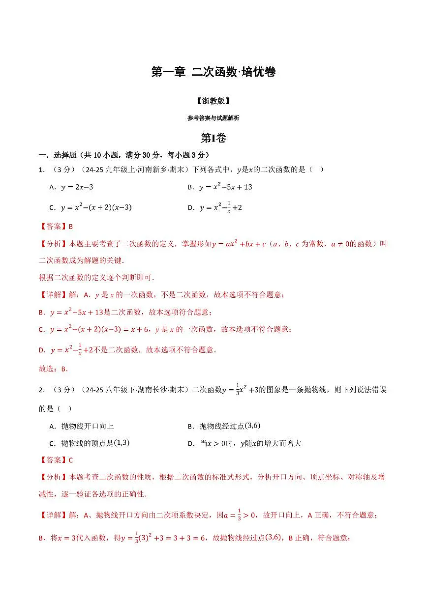 第一章 二次函数(单元测试·培优卷)(解析版)第1页