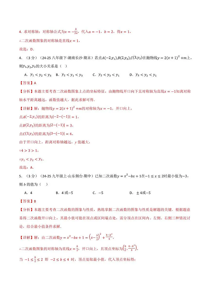 第一章 二次函数(单元测试·培优卷)(解析版)第3页