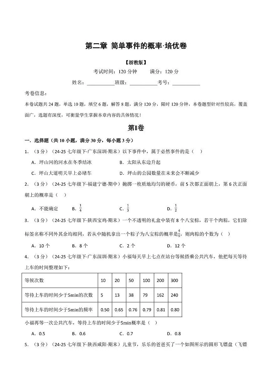 第二章 简单事件的概率(单元测试·培优卷)(原卷版)第1页