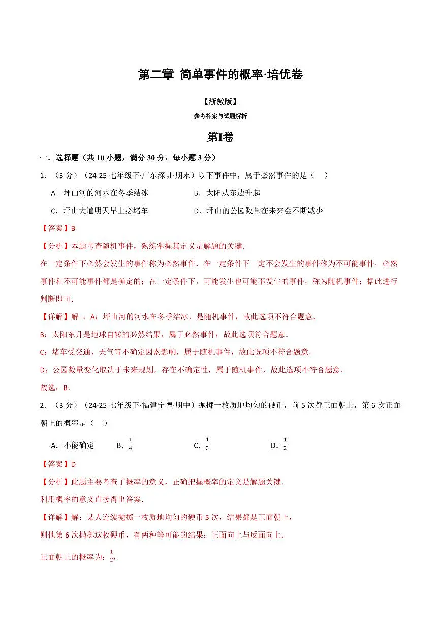 第二章 简单事件的概率(单元测试·培优卷)(解析版)第1页