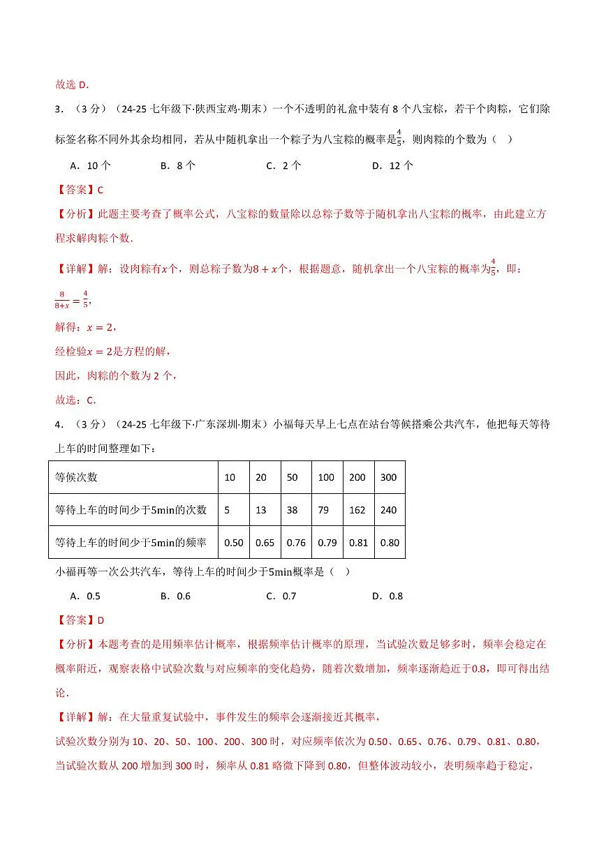 第二章 简单事件的概率(单元测试·培优卷)(解析版)第2页
