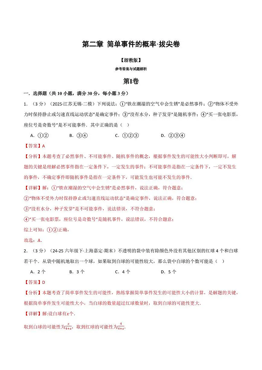 第二章 简单事件的概率(单元测试·拔尖卷)(解析版)第1页