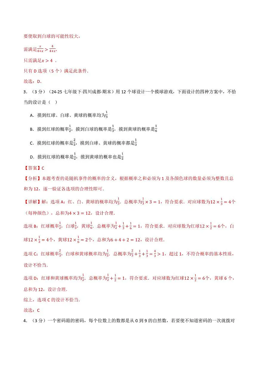 第二章 简单事件的概率(单元测试·拔尖卷)(解析版)第2页