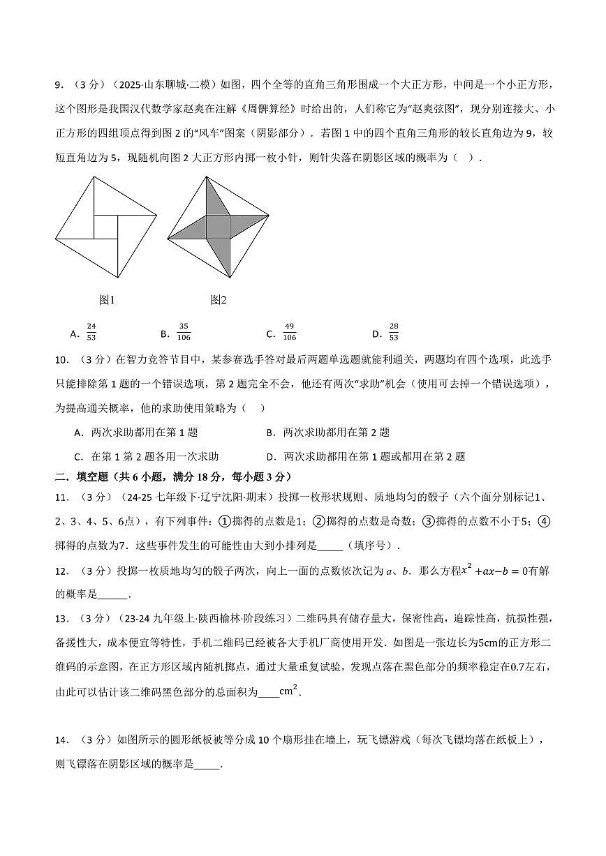 第二章 简单事件的概率(单元测试·拔尖卷)(原卷版)第3页