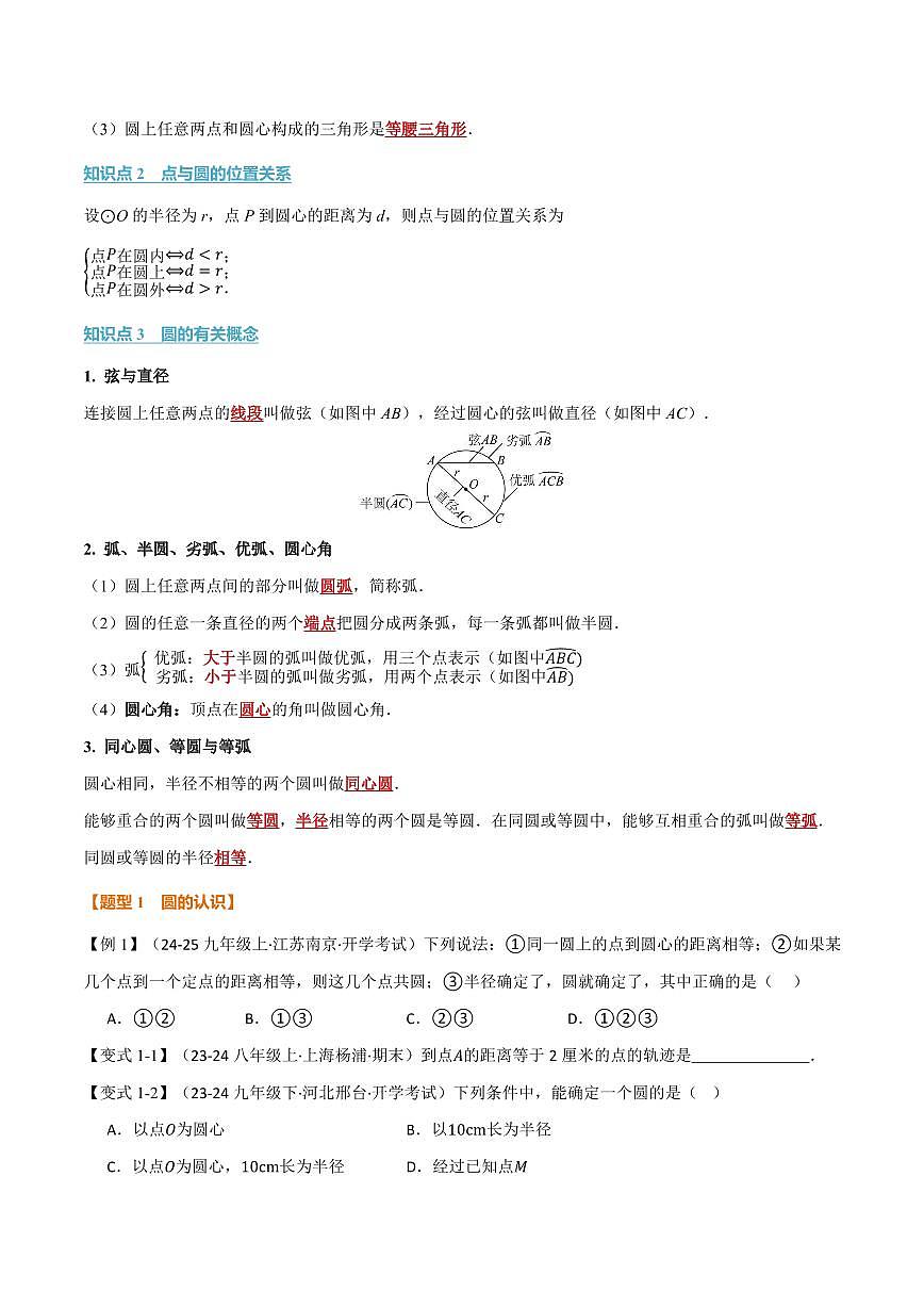 专题3.1 圆(讲义)(原卷版)第2页
