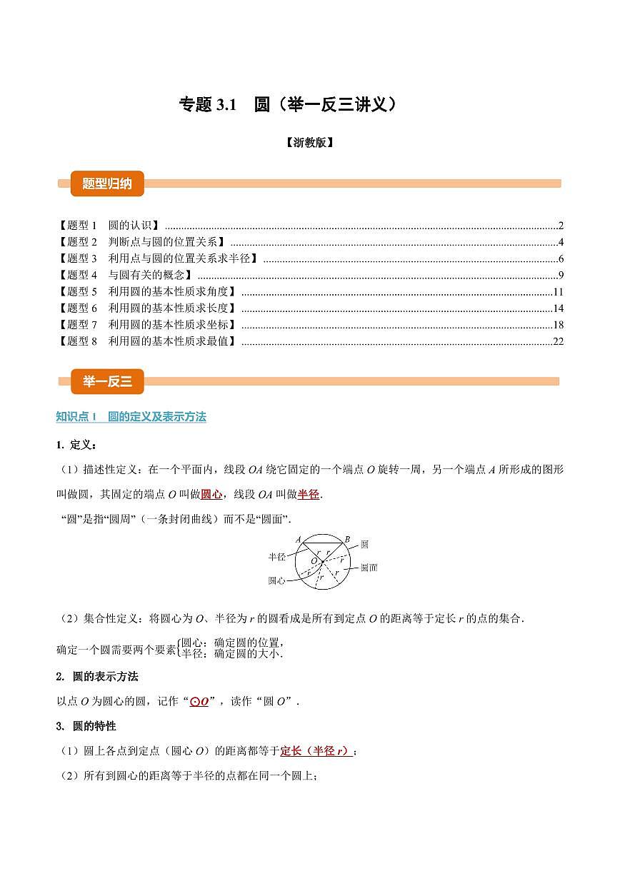专题3.1 圆(讲义)(解析版)第1页