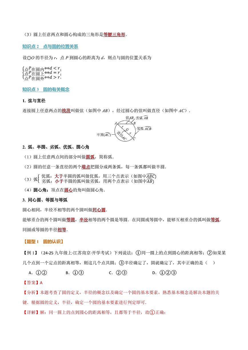 专题3.1 圆(讲义)(解析版)第2页