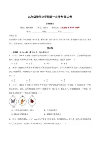 第一次月考·拔尖卷--2025学年九年级数学上册同步试题（浙教版）（含答案）