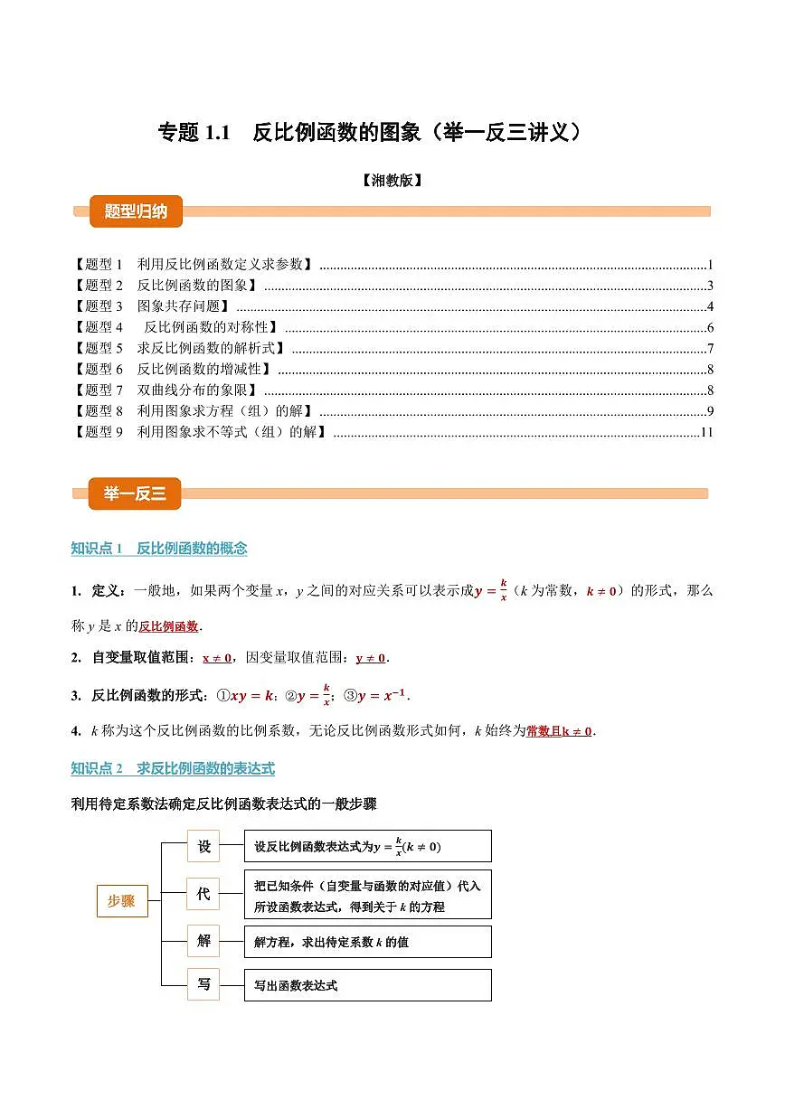 专题1.1 反比例函数的图象(讲义)(原卷版)第1页
