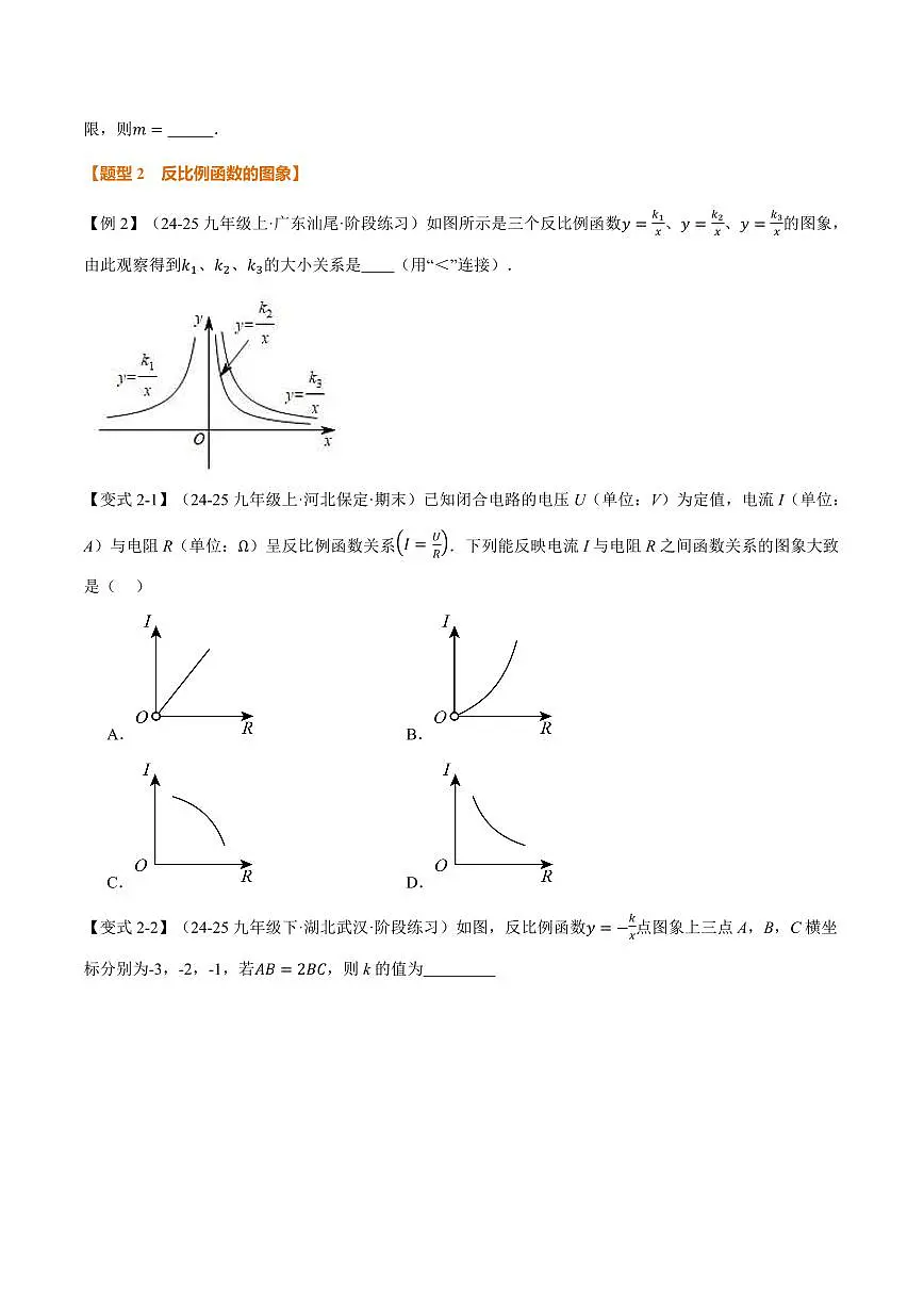 专题1.1 反比例函数的图象(讲义)(原卷版)第3页