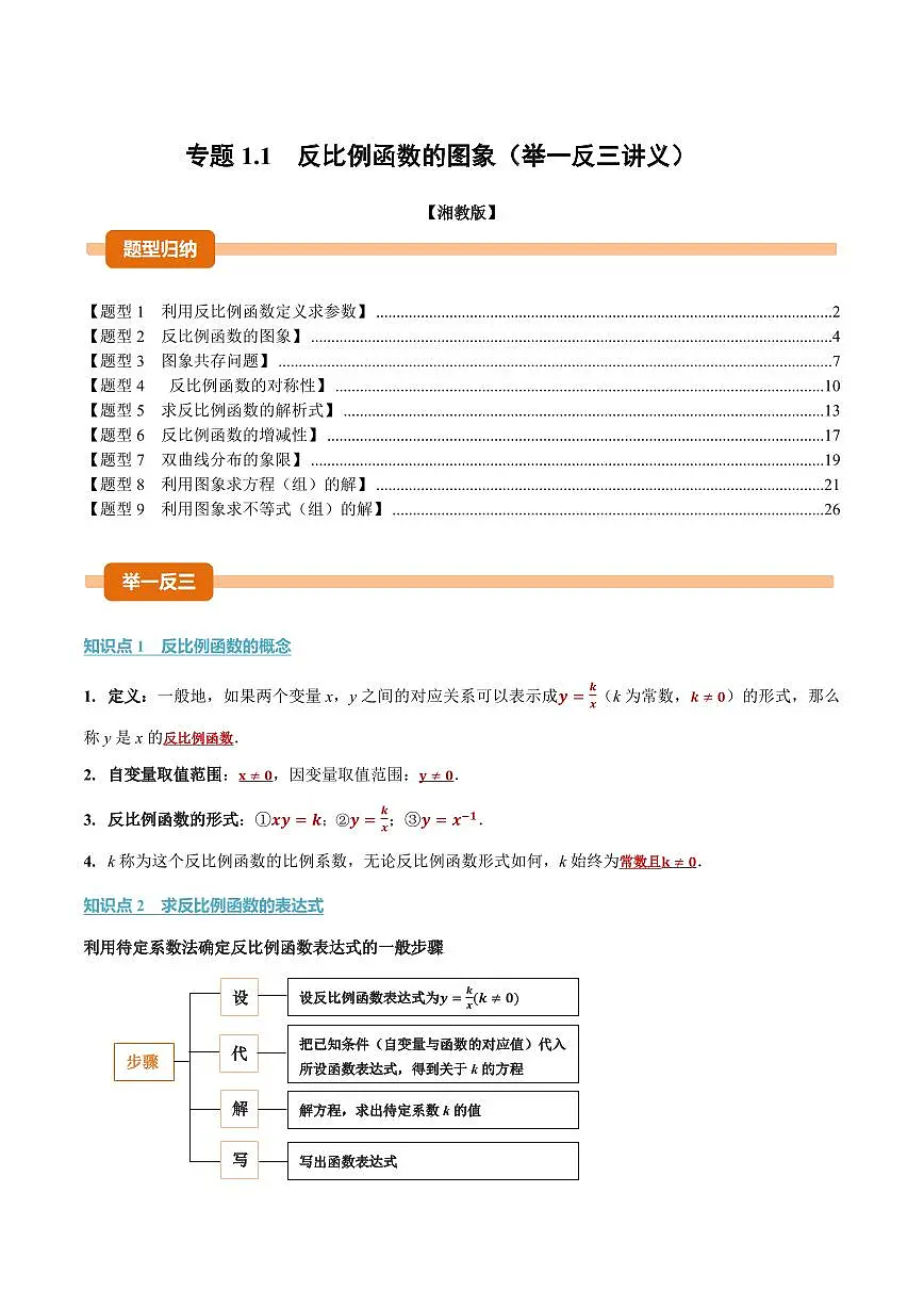 专题1.1 反比例函数的图象(讲义)(解析版)第1页