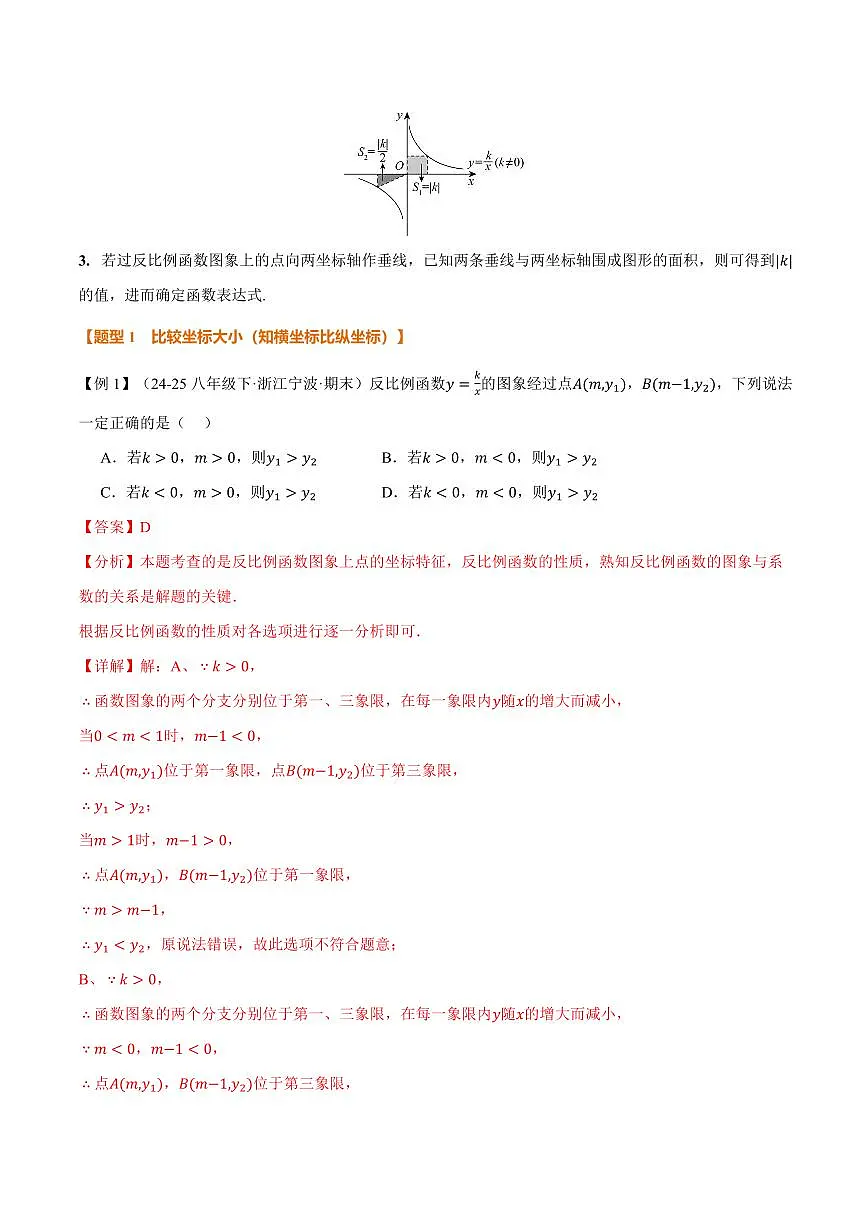 专题1.2 反比例函数的性质(讲义)(解析版)第2页