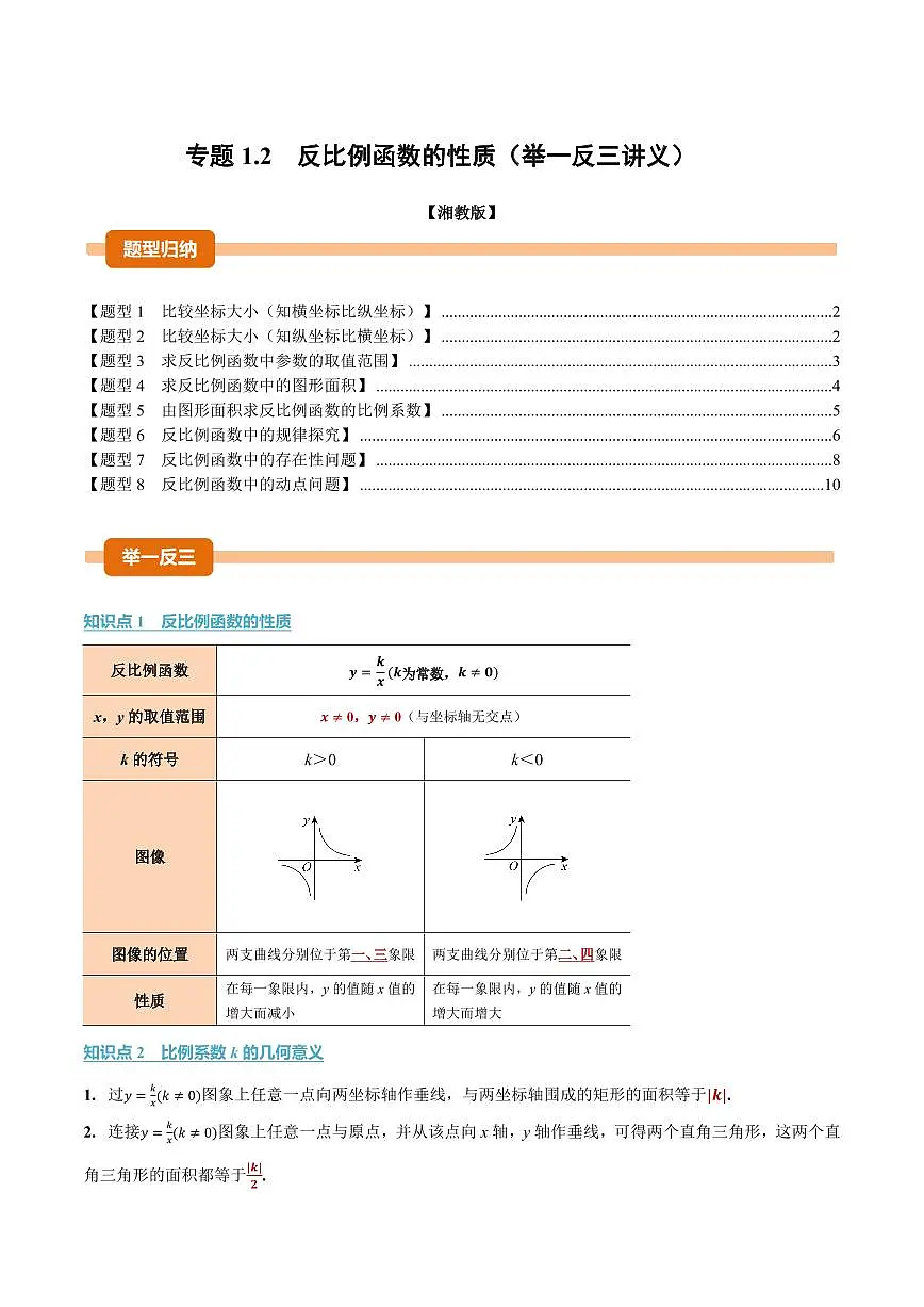 专题1.2 反比例函数的性质(讲义)(原卷版)第1页