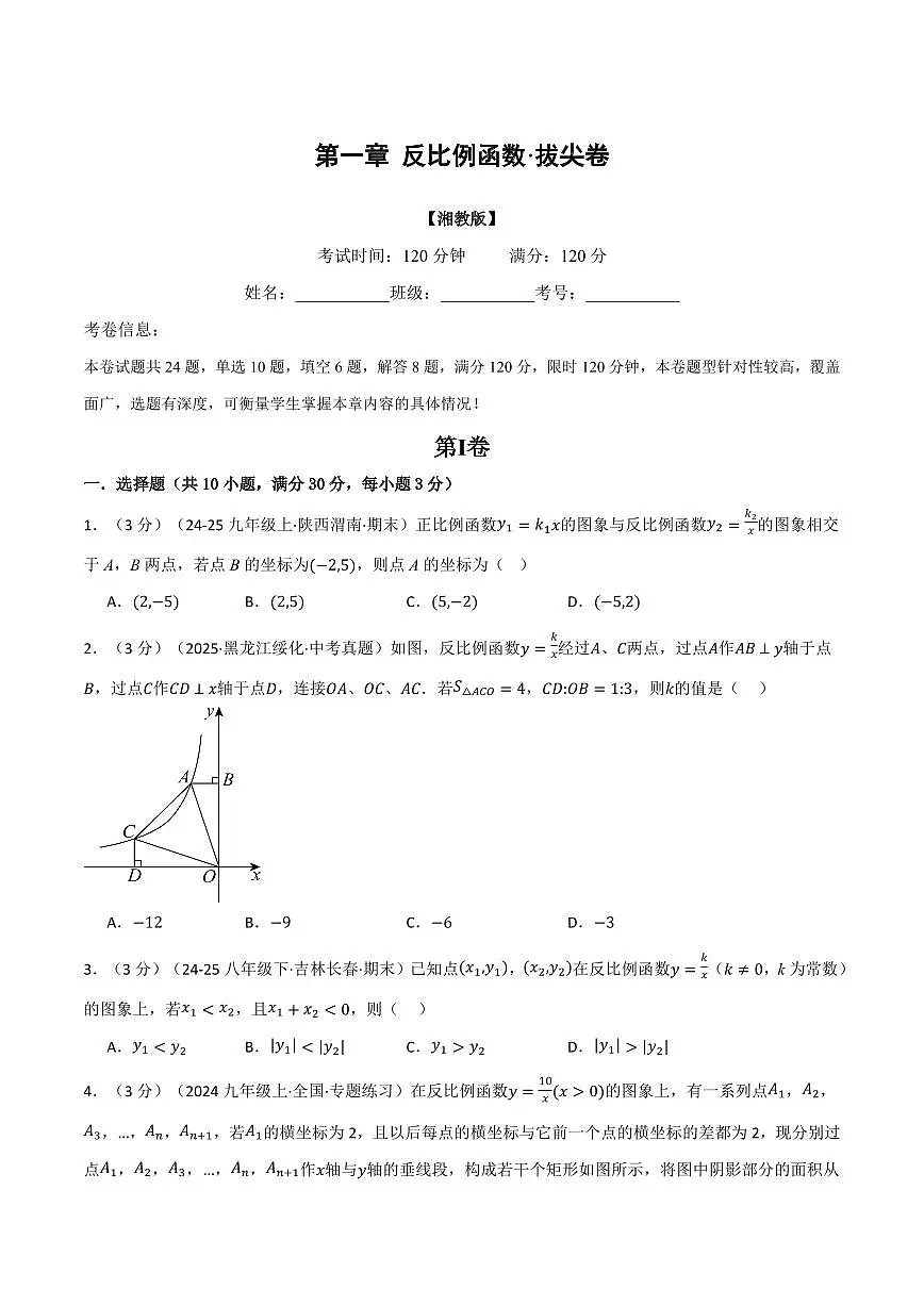 第一章 反比例函数(单元测试·拔尖卷)(原卷版)第1页