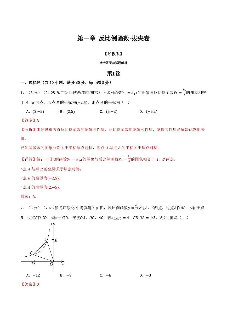 第一章 反比例函数(单元测试·拔尖卷)(解析版)第1页