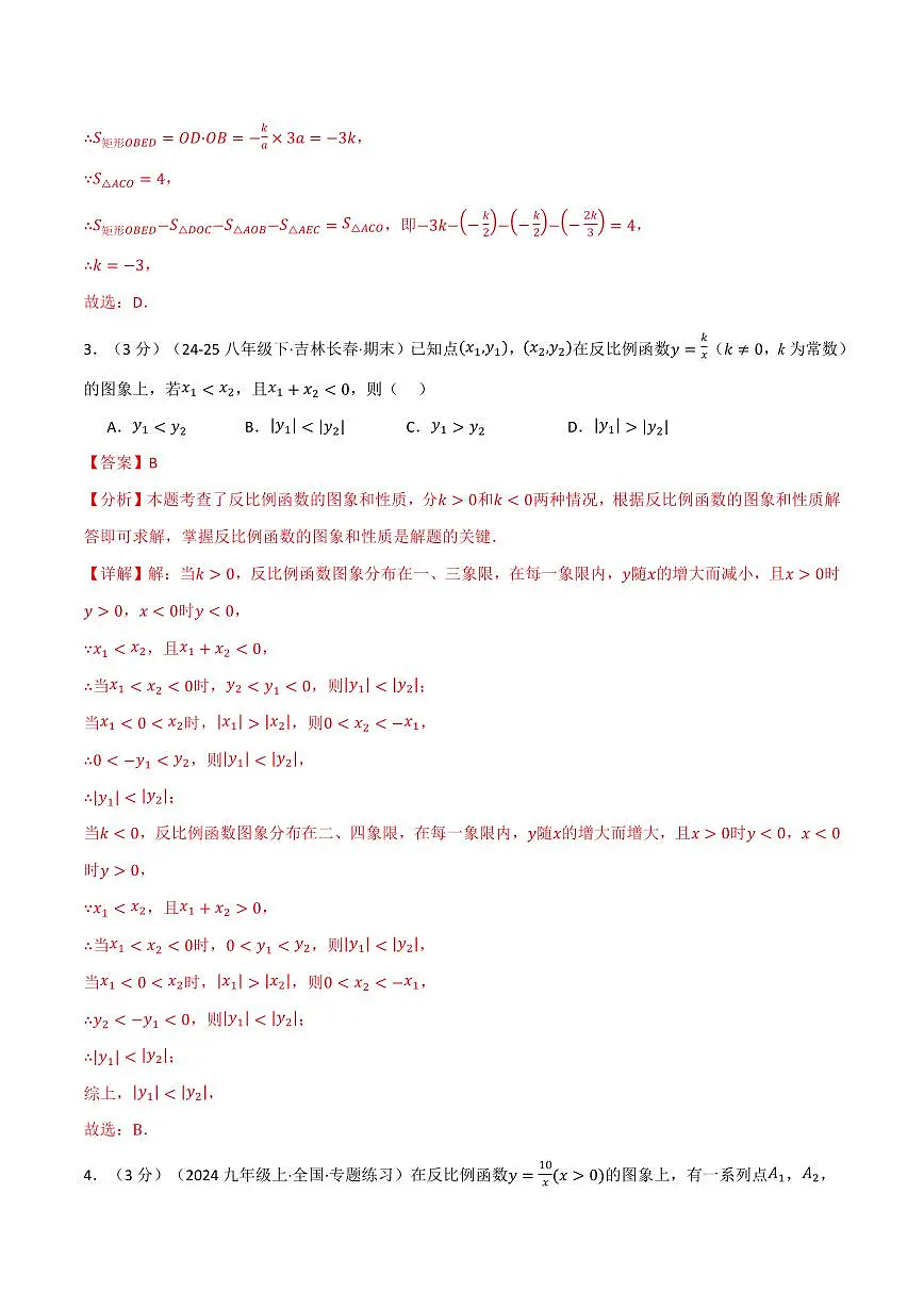 第一章 反比例函数(单元测试·拔尖卷)(解析版)第3页