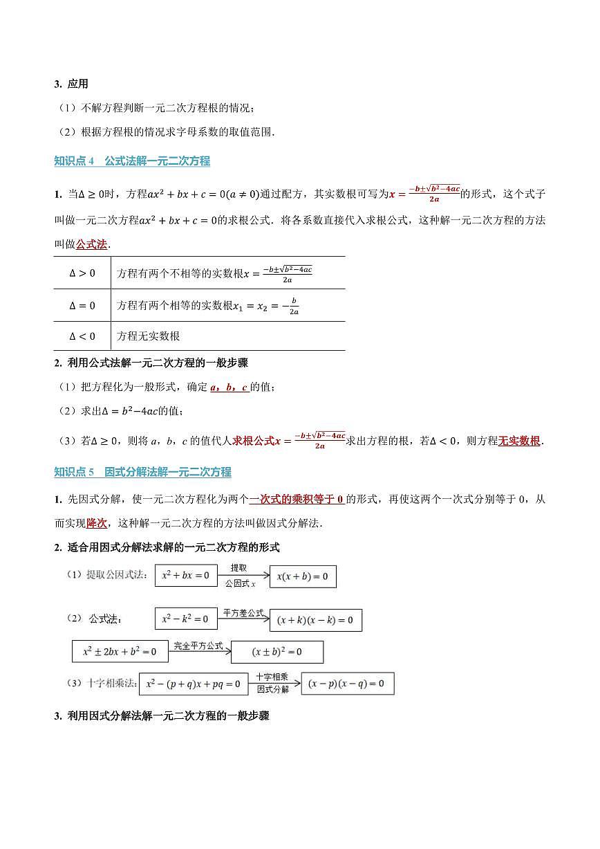专题2.2 一元二次方程的解法(讲义)(原卷版)第3页