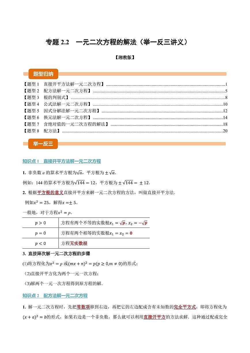 专题2.2 一元二次方程的解法(讲义)(解析版)第1页