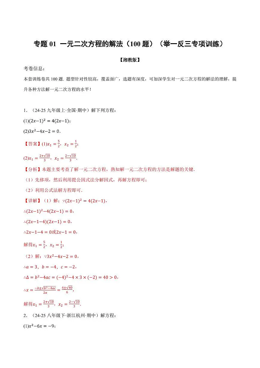 专题01 一元二次方程的解法(100题)(专项训练)(解析版)第1页